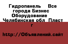 Гидропанель. - Все города Бизнес » Оборудование   . Челябинская обл.,Пласт г.